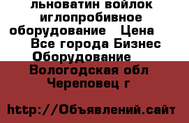 льноватин войлок иглопробивное оборудование › Цена ­ 100 - Все города Бизнес » Оборудование   . Вологодская обл.,Череповец г.